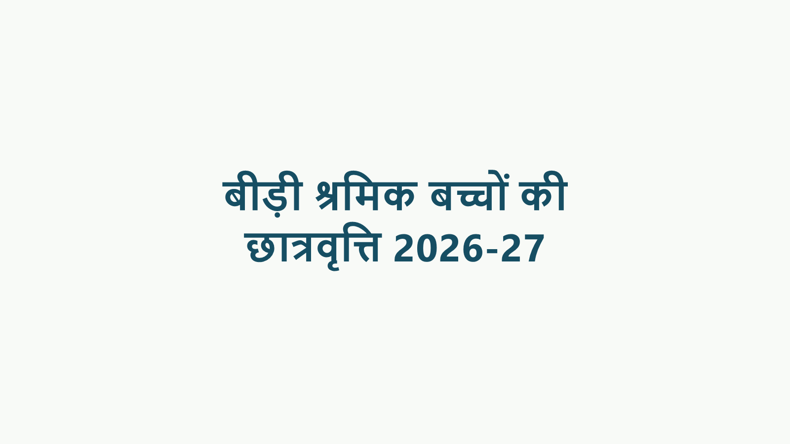 बीड़ी श्रमिकों के बच्चों की छात्रवृत्ति 2026-27: आवेदन की अंतिम तिथि 31 अक्टूबर तक, जानें पात्रता, राशि और आवेदन प्रक्रिया