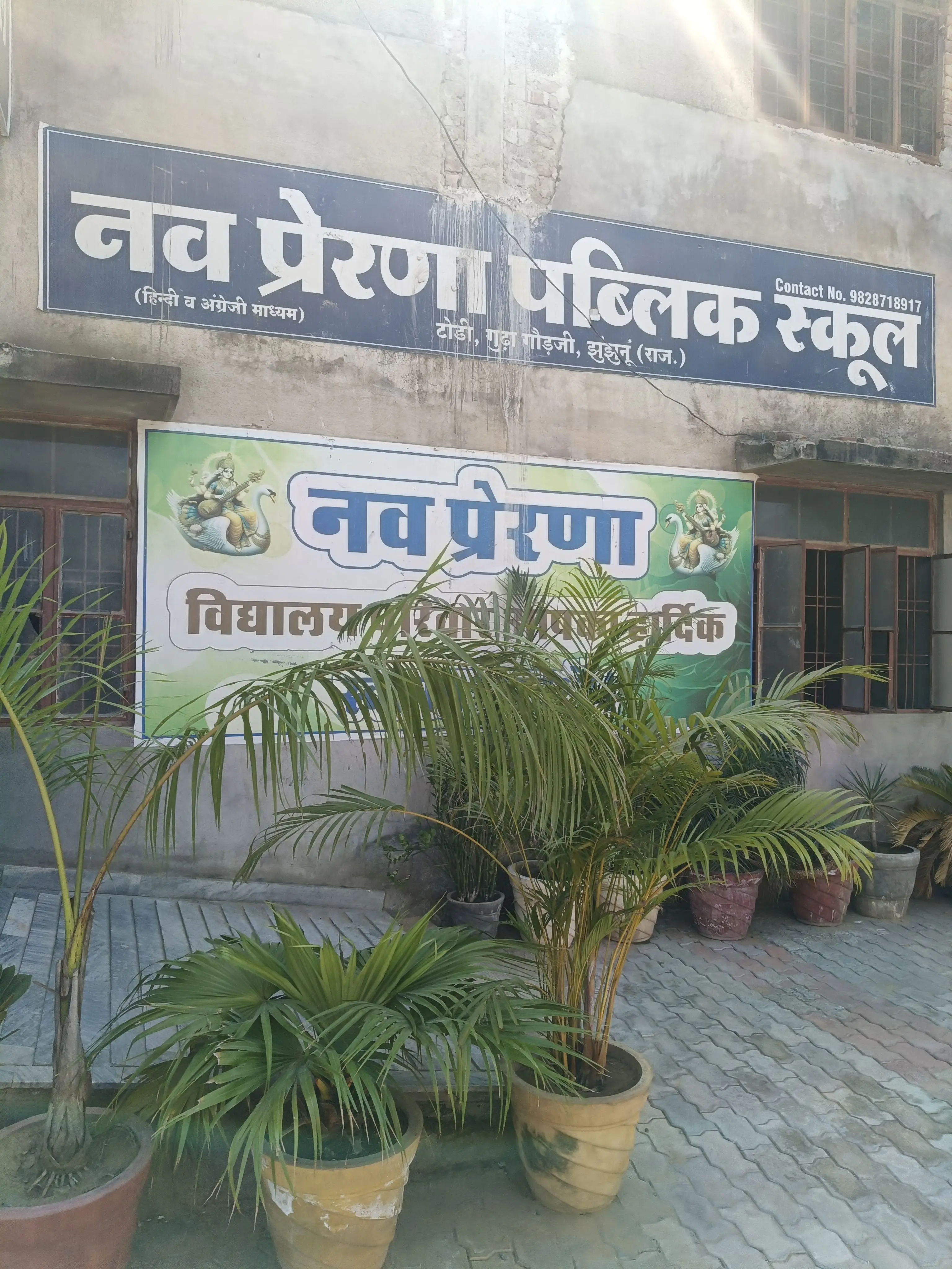 Nav Prerna Public Senior Secondary School Todi Udaipurwati Jhunjhunu Gallery Photo 2