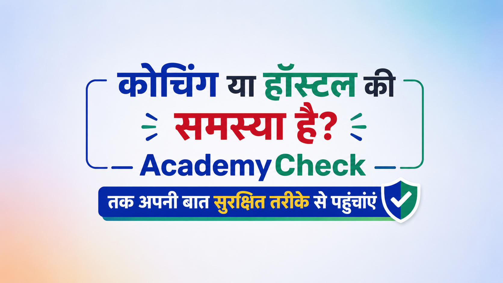 कोचिंग और हॉस्टल की शिकायत करने से डरते हैं? AcademyCheck बनेगा आपकी आवाज