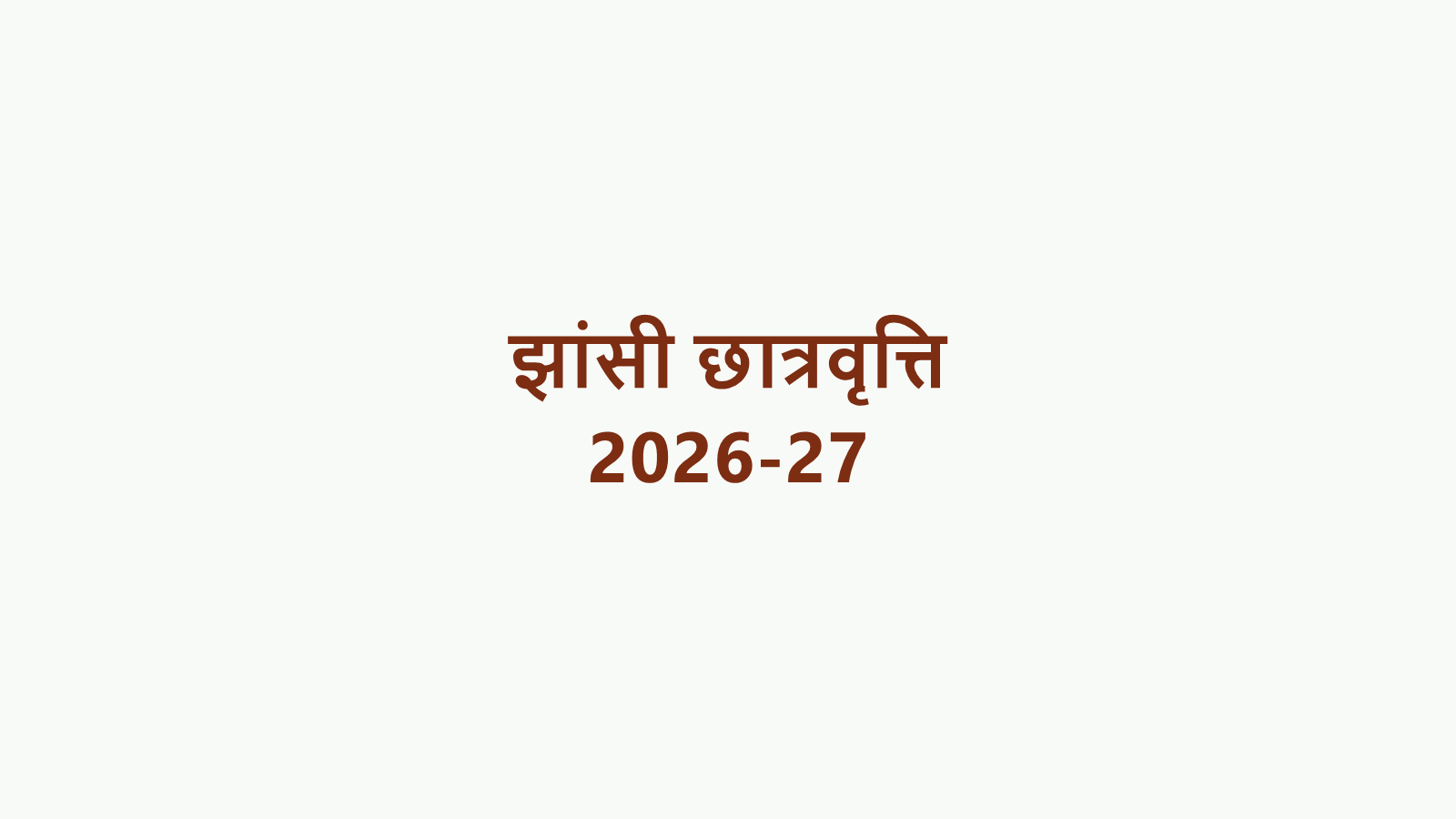 झांसी छात्रवृत्ति 2026: नवीनीकरण के लिए 15 और नए आवेदन के लिए 17 अक्टूबर तक मौका
