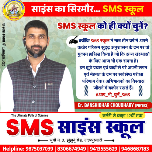 SMS Science School Udaipurwati Gallery Photo 1